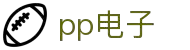 PP电子 - PP电子娱乐平台 -PP电子官方网站-PP电子